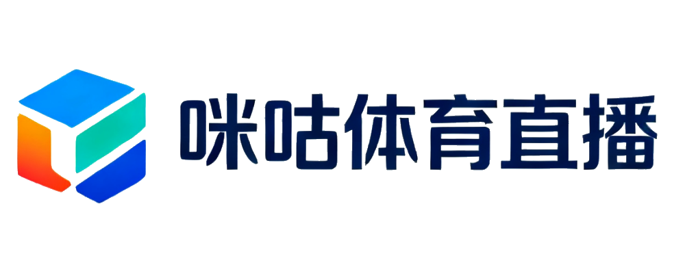 咪咕体育直播