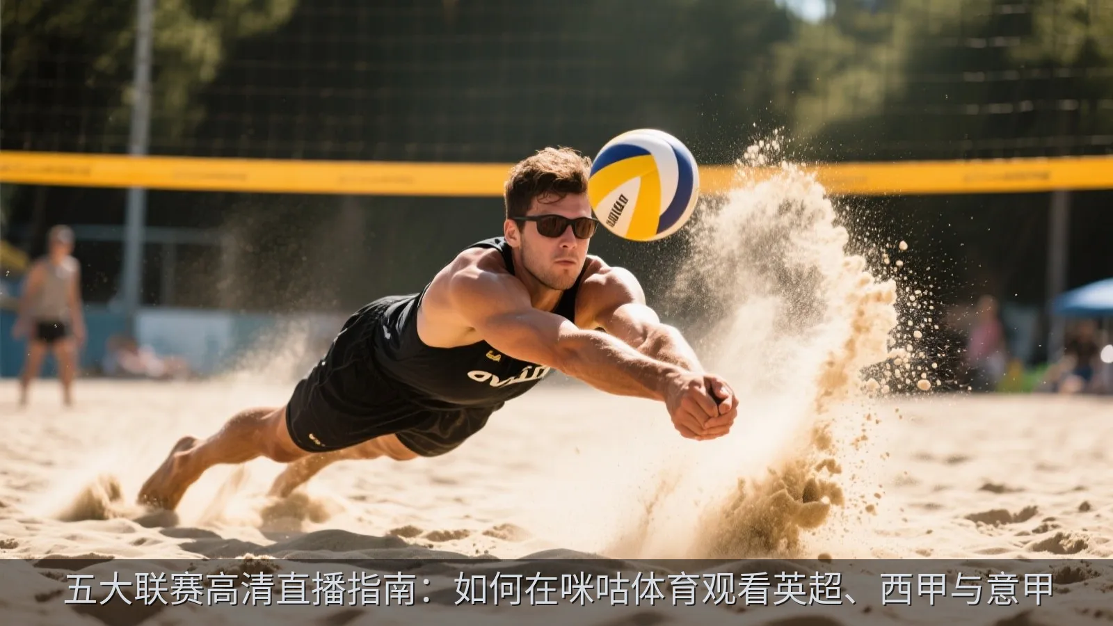 五大联赛高清直播指南：如何在咪咕体育观看英超、西甲与意甲